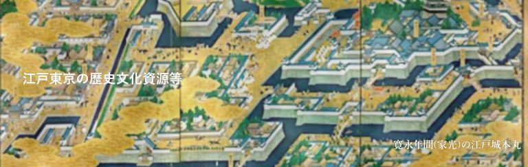 江戸東京の歴史文化資源等 | 一般財団法人 江戸東京歴史文化ルネッサンス