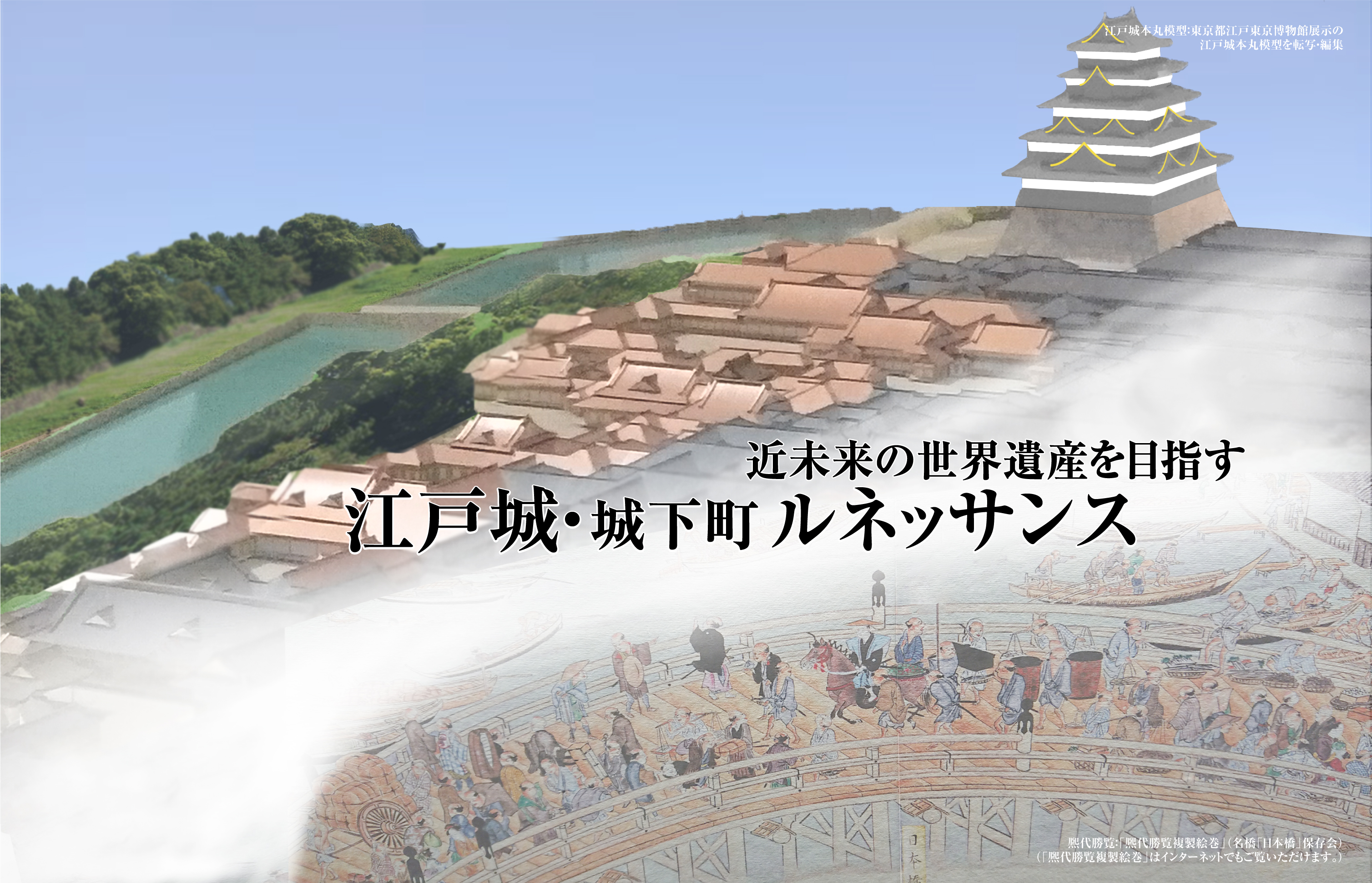 一般財団法人 江戸東京歴史文化ルネッサンス